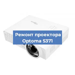 Замена системной платы на проекторе Optoma S371 в Нижнем Новгороде